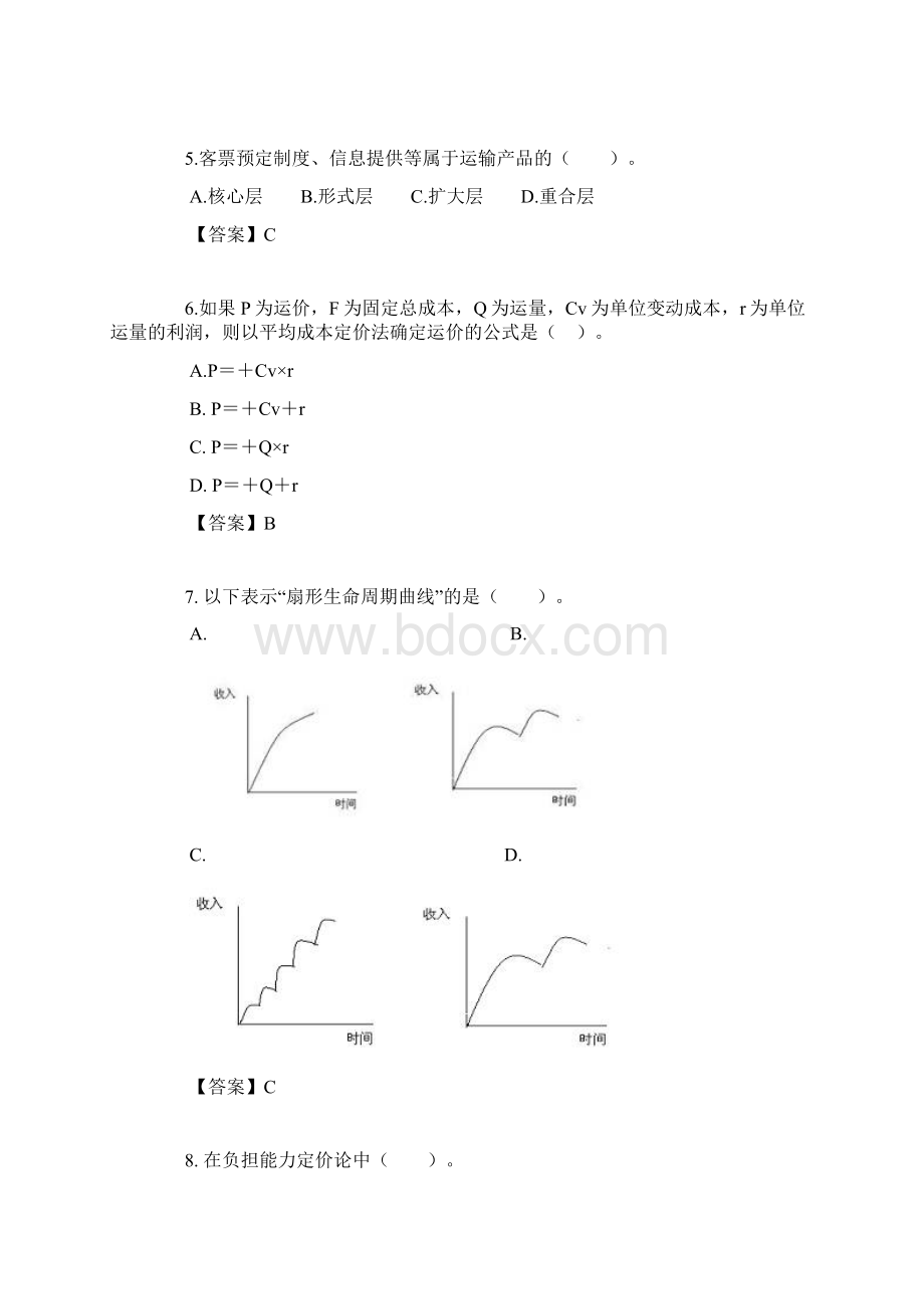 中级经济师测验铁路运输单选题及答案五.docx_第2页