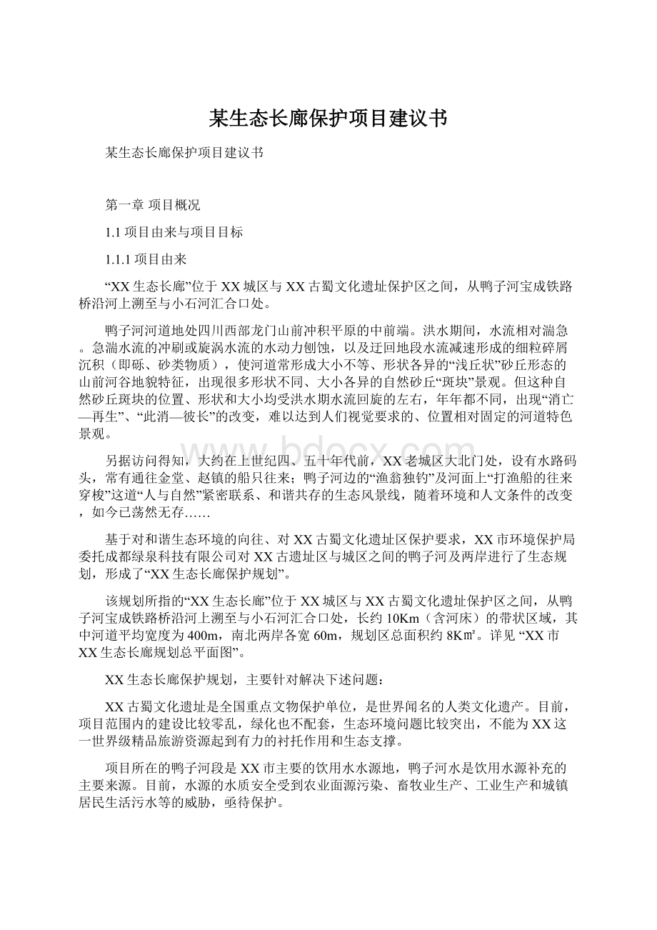 某生态长廊保护项目建议书Word文档格式.docx