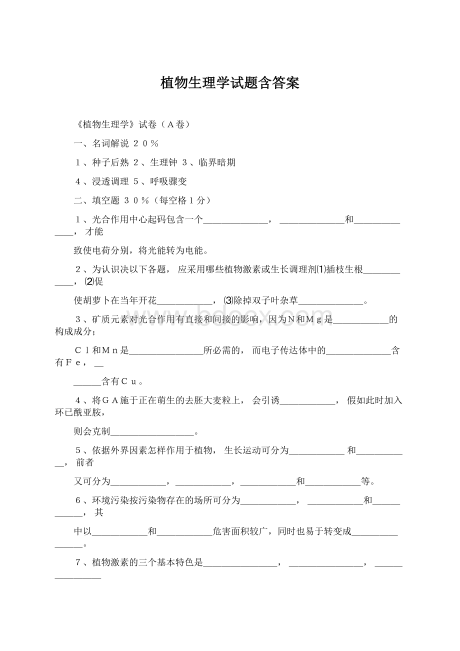 植物生理学试题含答案Word下载.docx_第1页