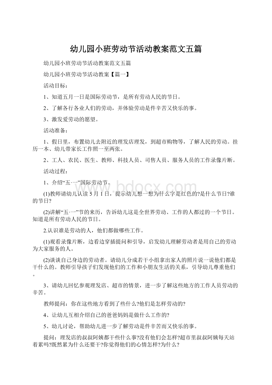 幼儿园小班劳动节活动教案范文五篇.docx_第1页