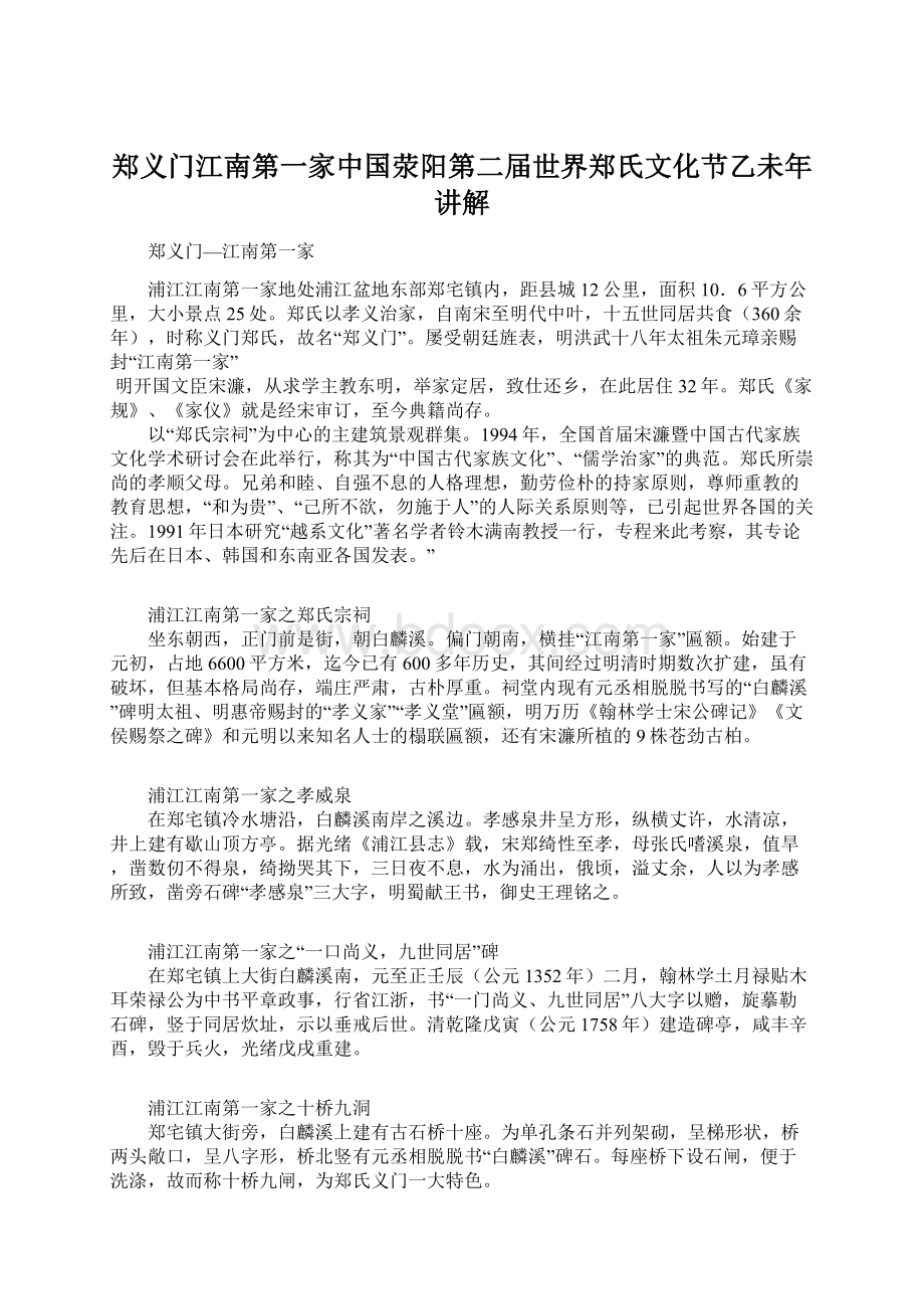 郑义门江南第一家中国荥阳第二届世界郑氏文化节乙未年讲解文档格式.docx