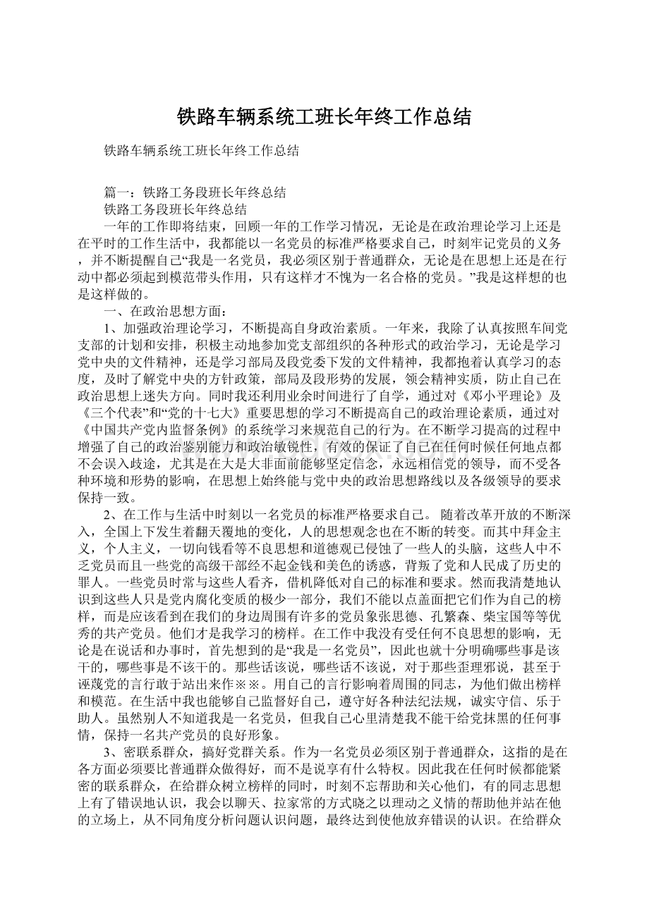 铁路车辆系统工班长年终工作总结Word下载.docx_第1页