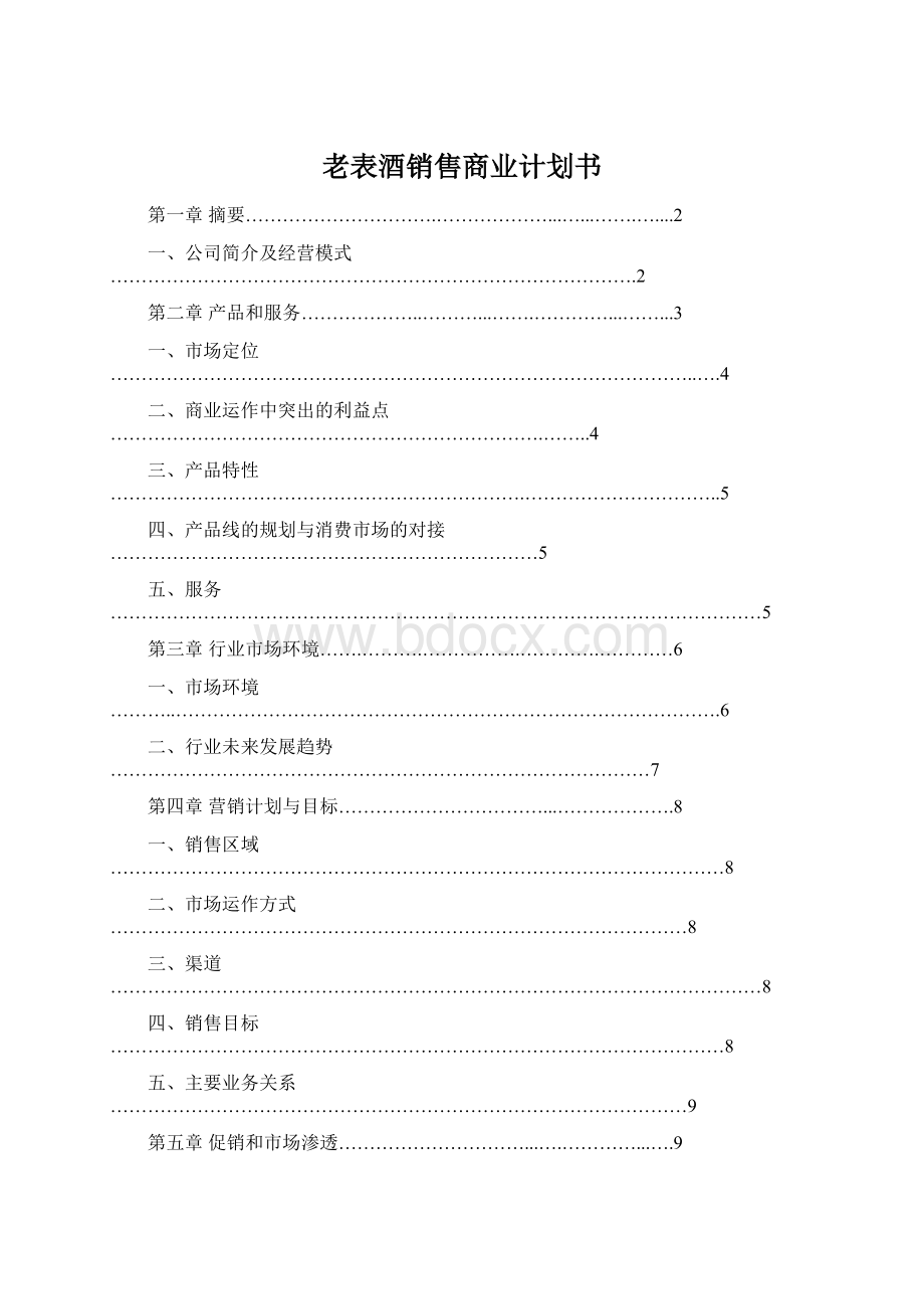 老表酒销售商业计划书.docx_第1页