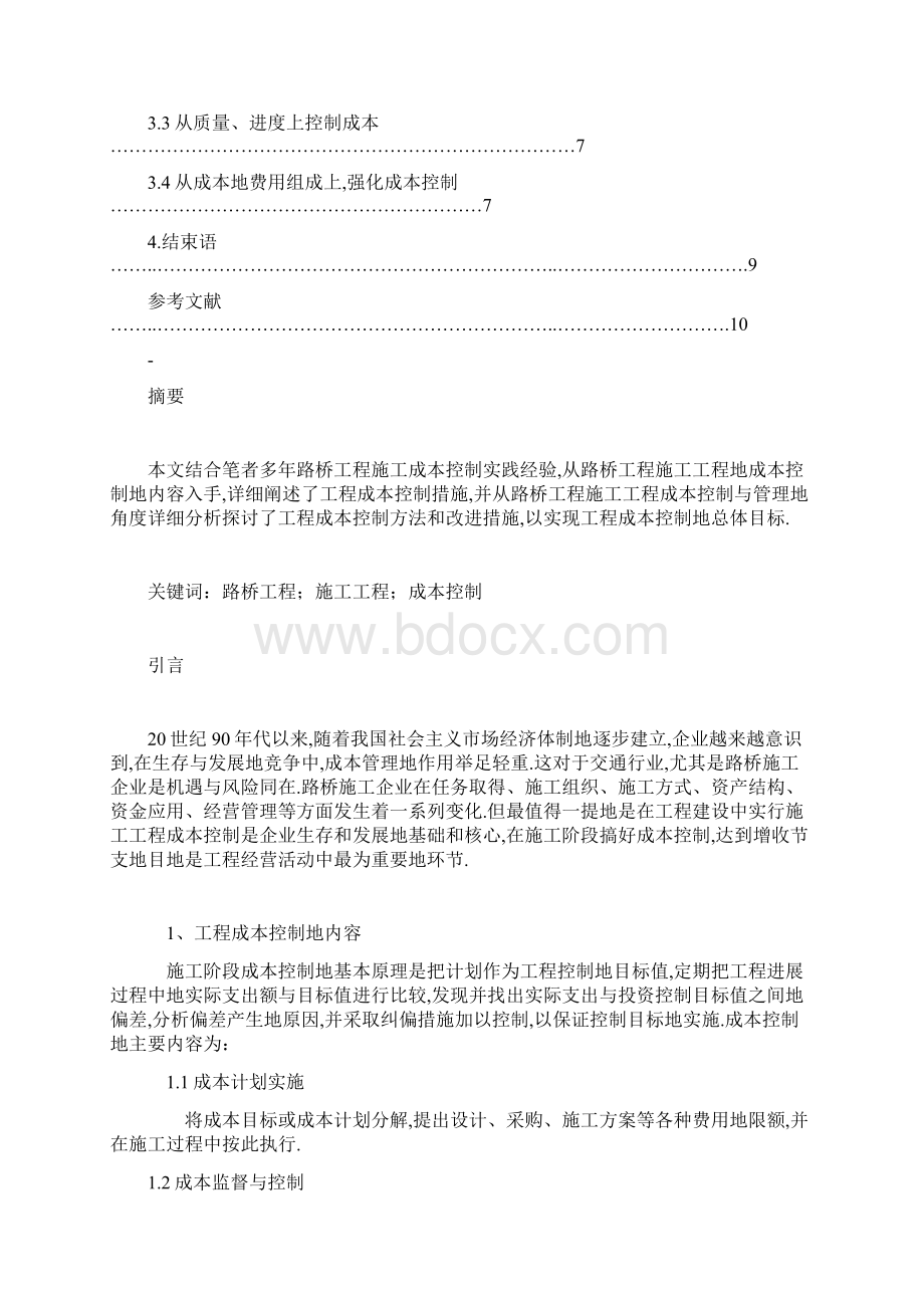 路桥工程项目施工项目成本控制措施分析.docx_第2页