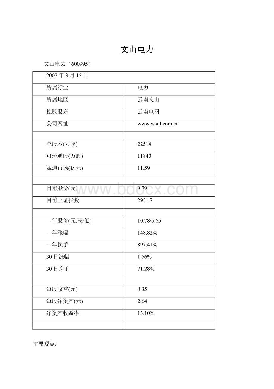 文山电力Word文档下载推荐.docx