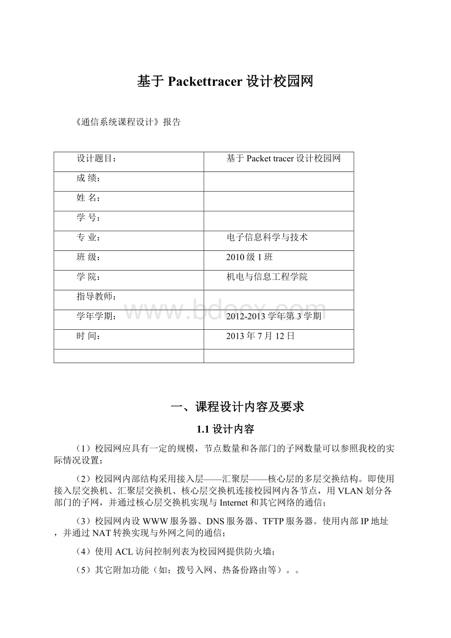 基于Packettracer设计校园网Word文档格式.docx