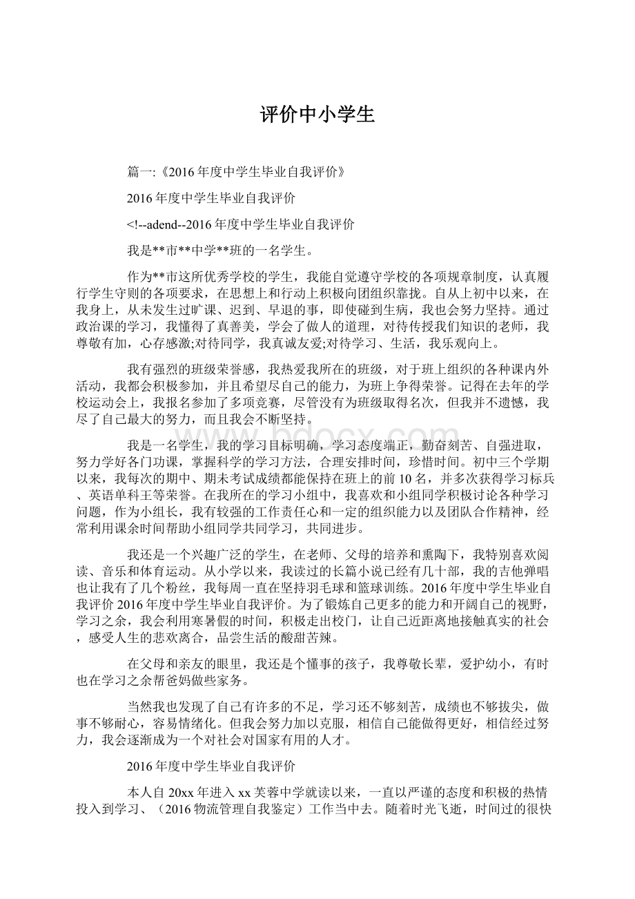 评价中小学生Word下载.docx