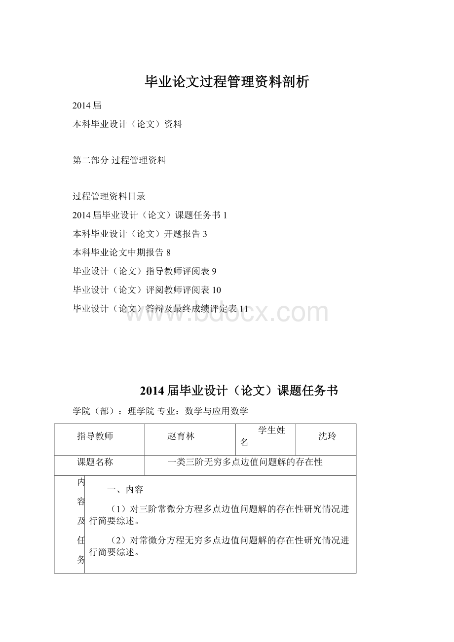 毕业论文过程管理资料剖析.docx