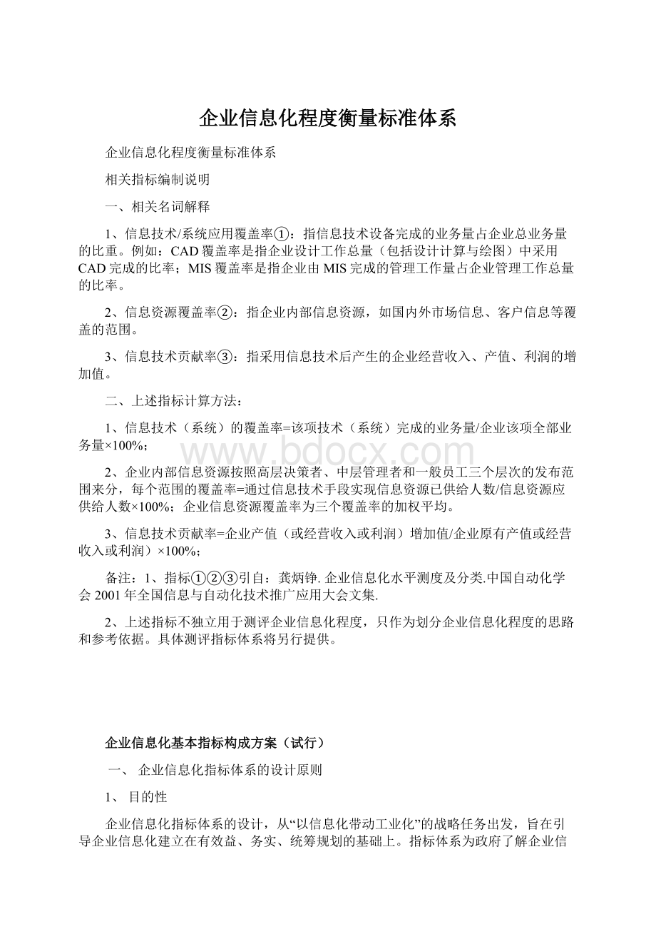 企业信息化程度衡量标准体系.docx_第1页