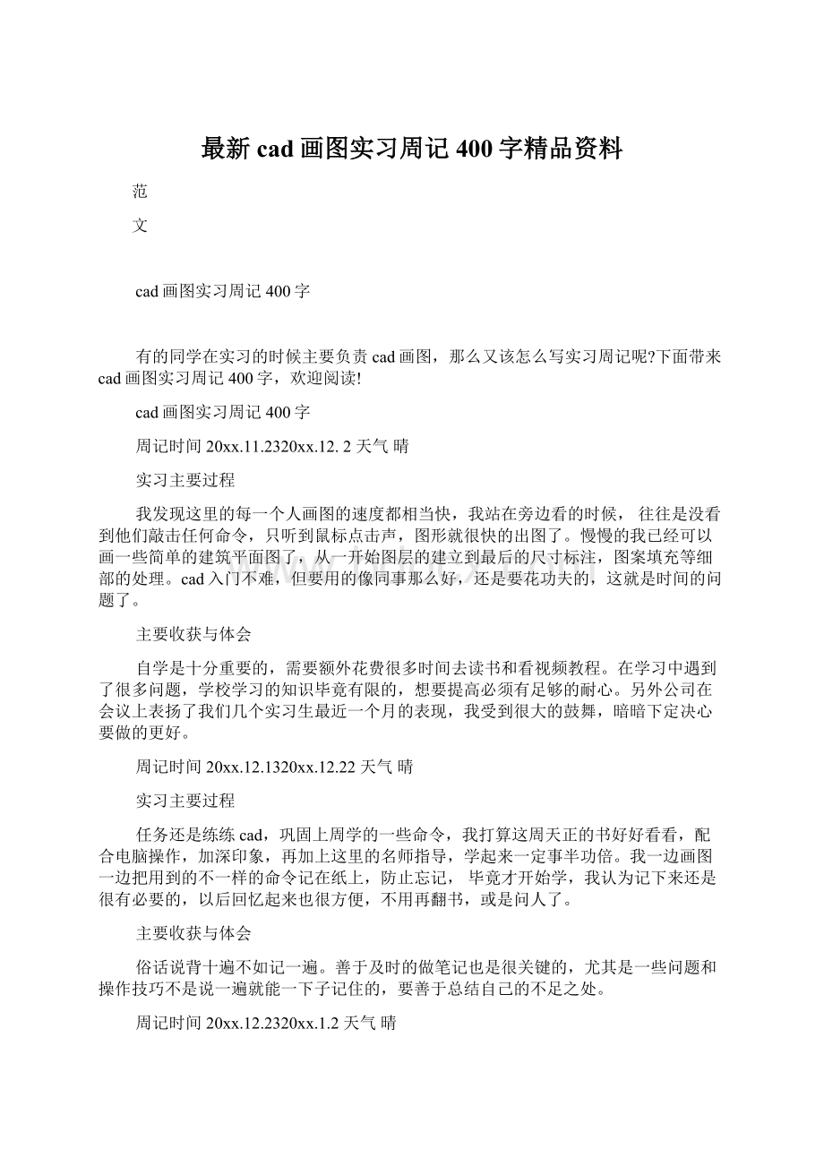 最新cad画图实习周记400字精品资料.docx_第1页