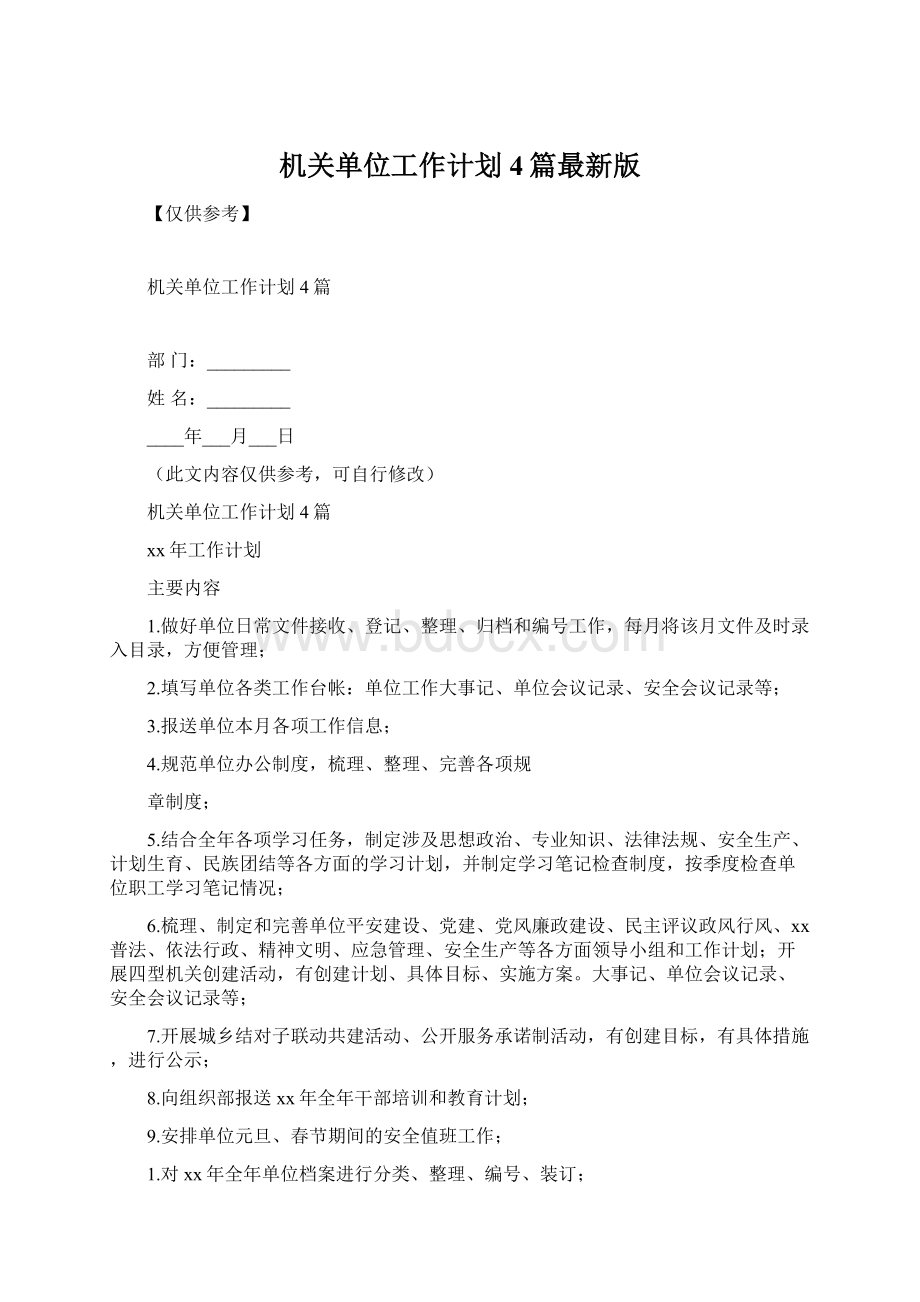 机关单位工作计划4篇最新版Word文档格式.docx