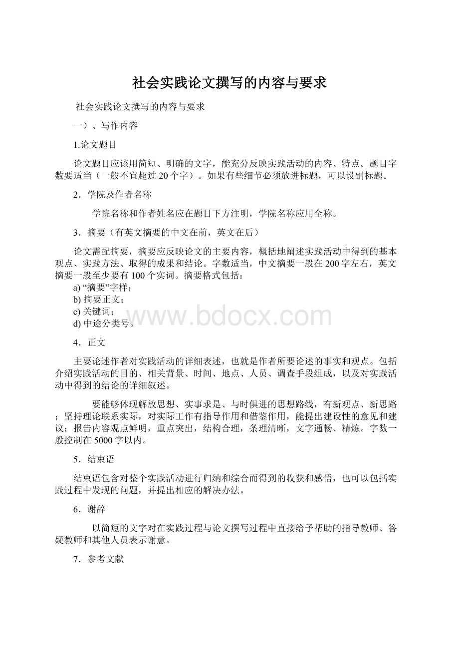 社会实践论文撰写的内容与要求Word文档下载推荐.docx_第1页