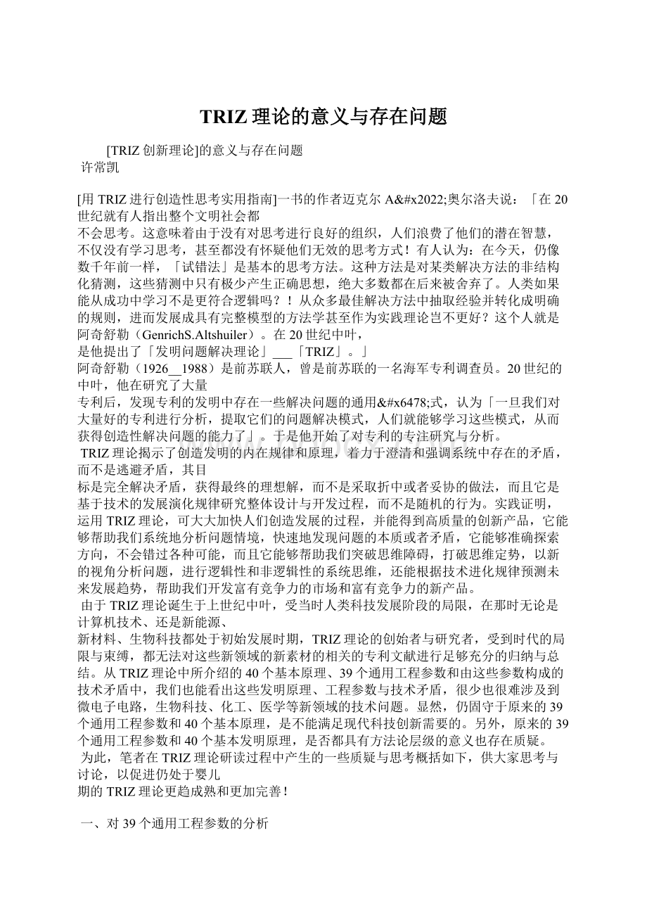 TRIZ理论的意义与存在问题Word格式文档下载.docx