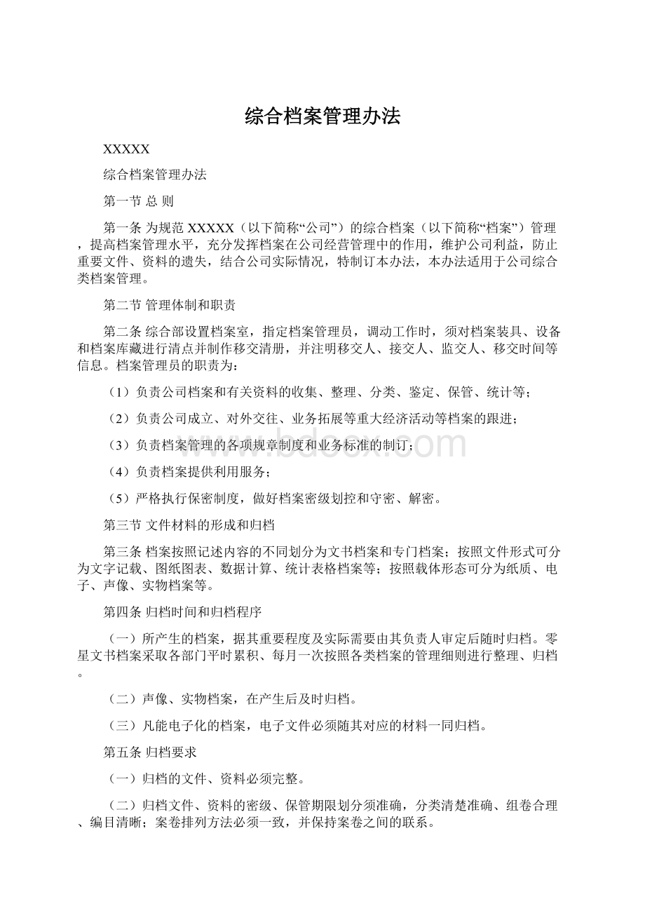 综合档案管理办法.docx_第1页