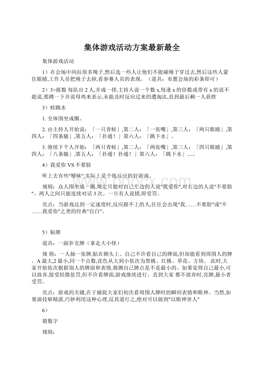 集体游戏活动方案最新最全.docx_第1页