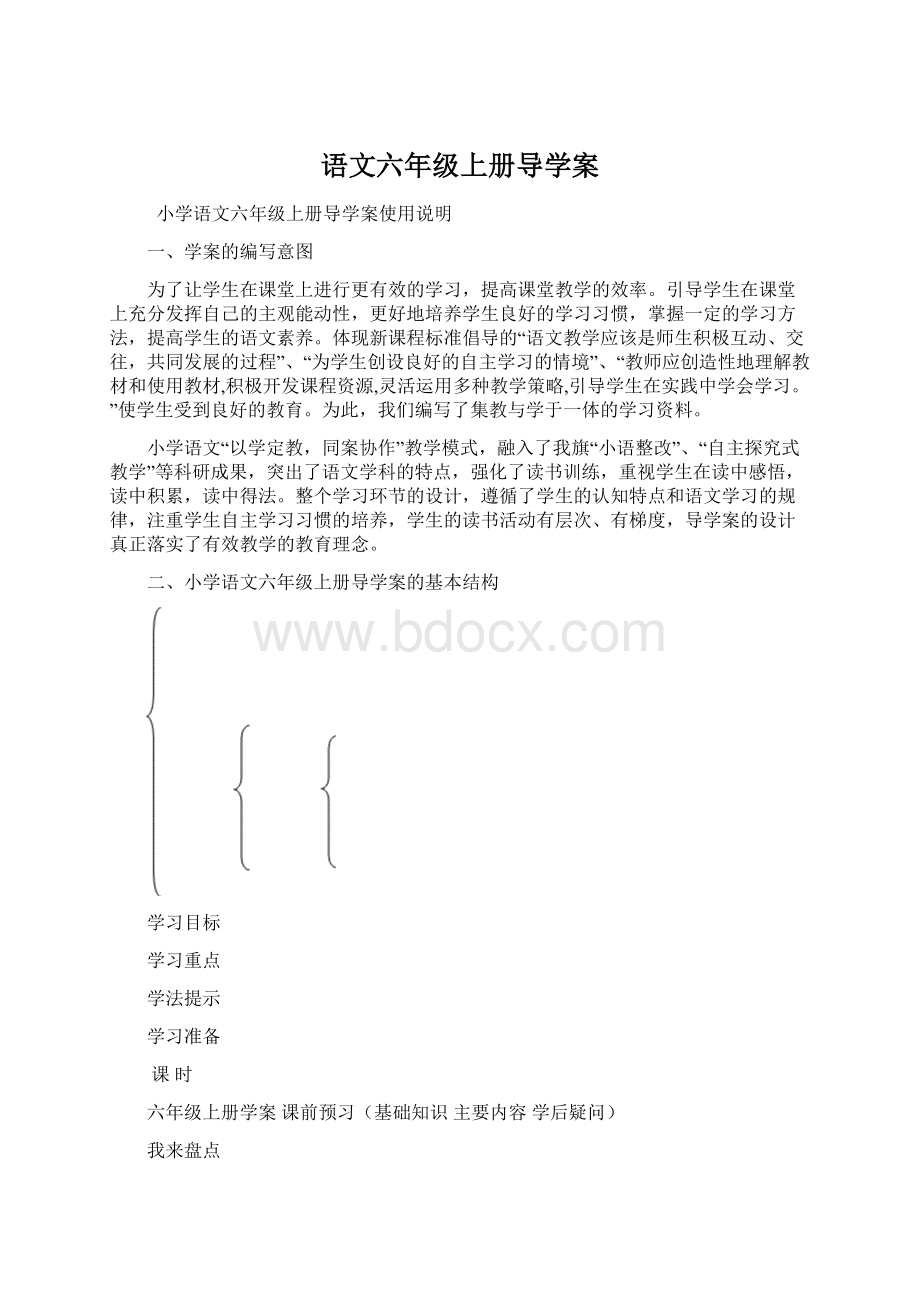 语文六年级上册导学案文档格式.docx_第1页