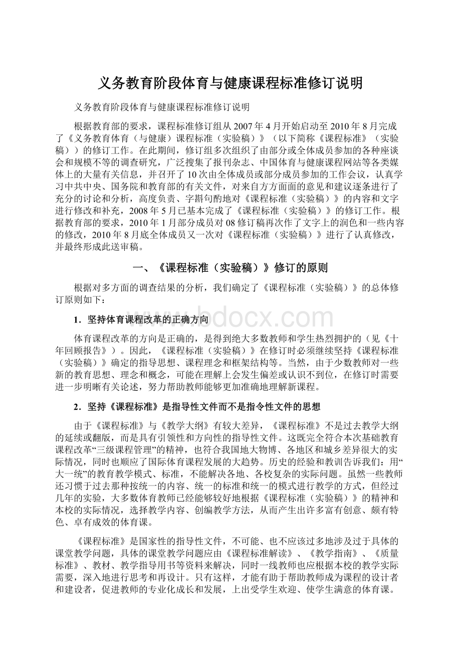 义务教育阶段体育与健康课程标准修订说明文档格式.docx