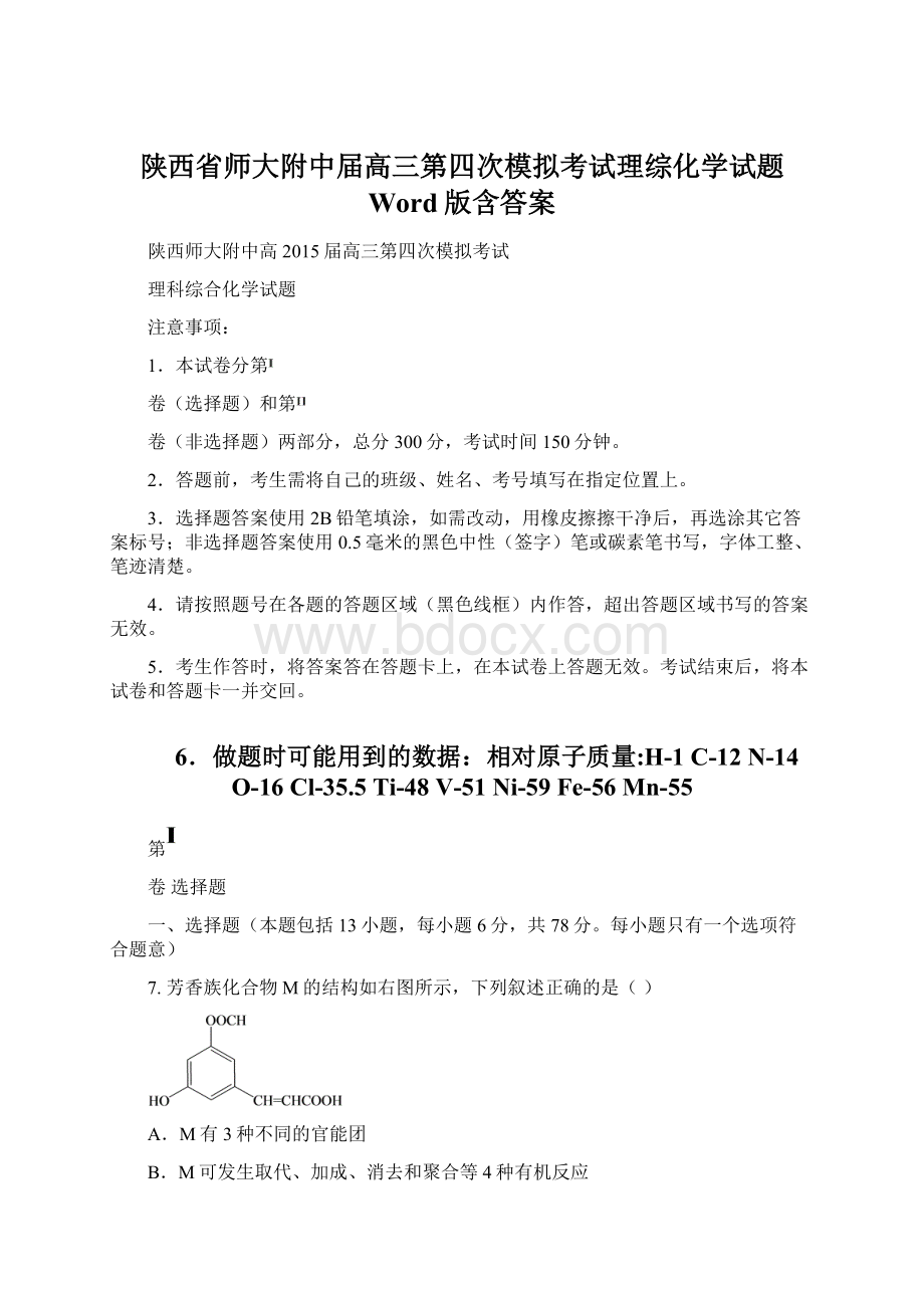 陕西省师大附中届高三第四次模拟考试理综化学试题 Word版含答案.docx