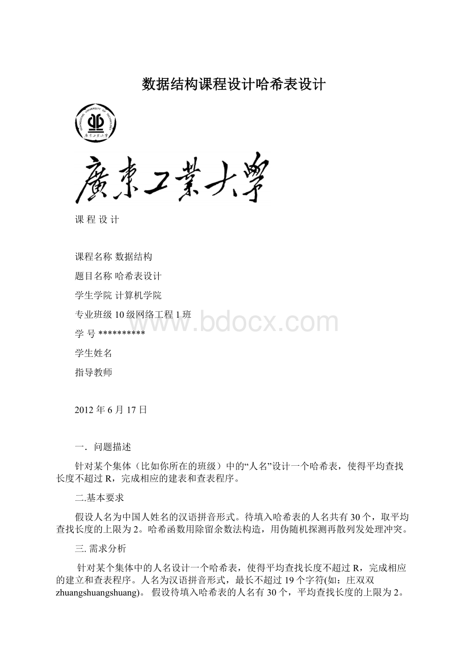 数据结构课程设计哈希表设计Word文档格式.docx_第1页