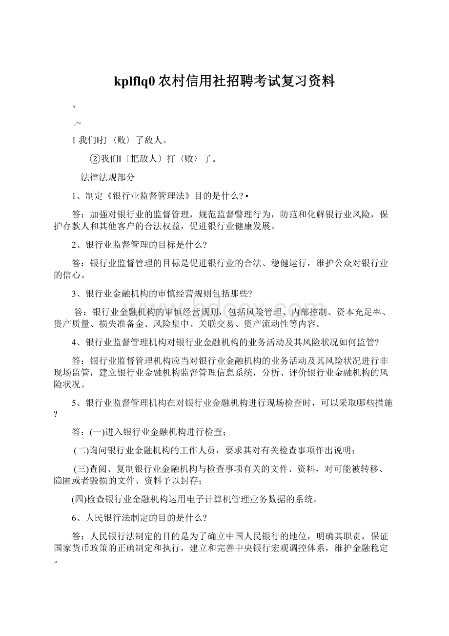 kplflq0农村信用社招聘考试复习资料.docx