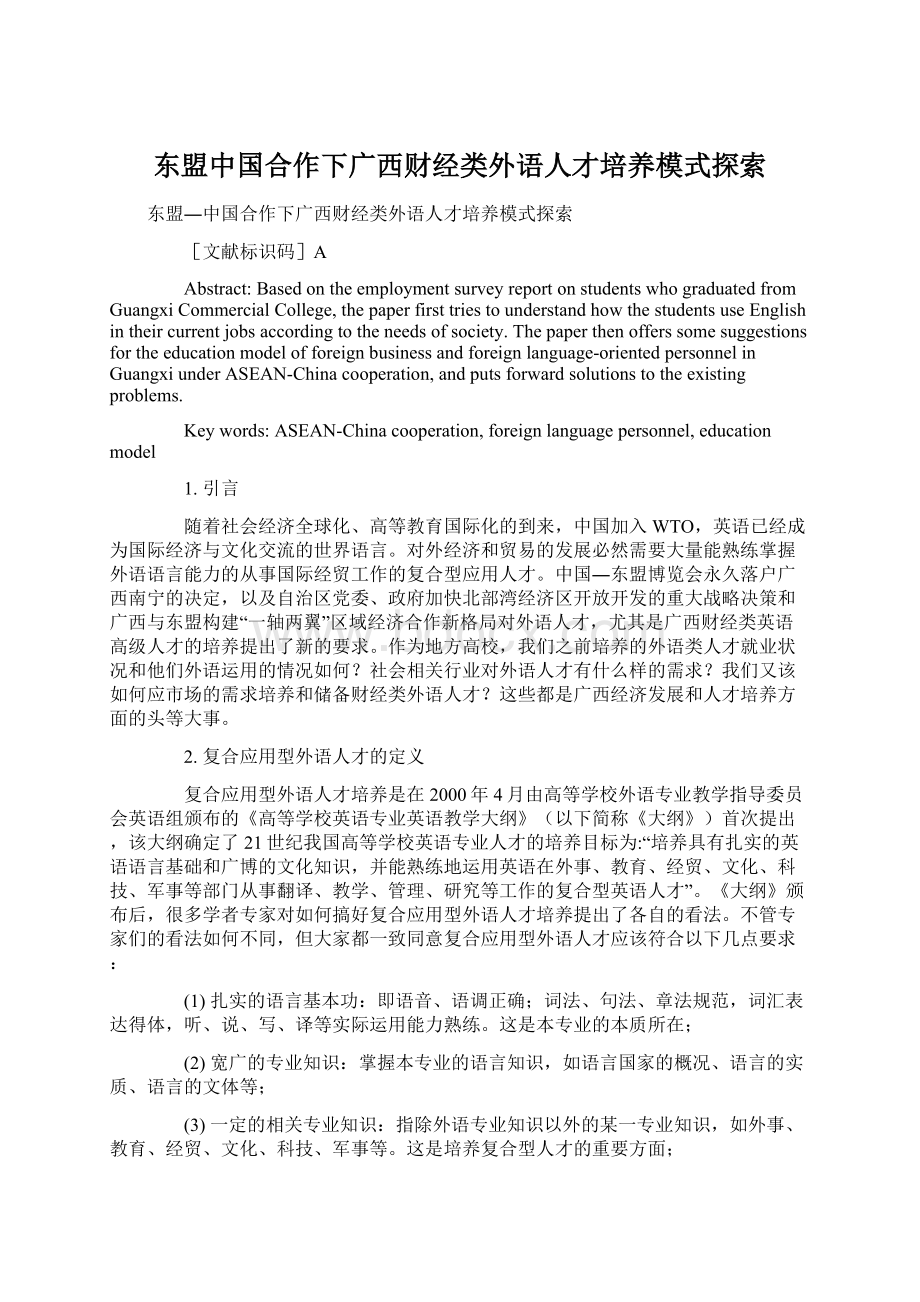 东盟中国合作下广西财经类外语人才培养模式探索文档格式.docx_第1页