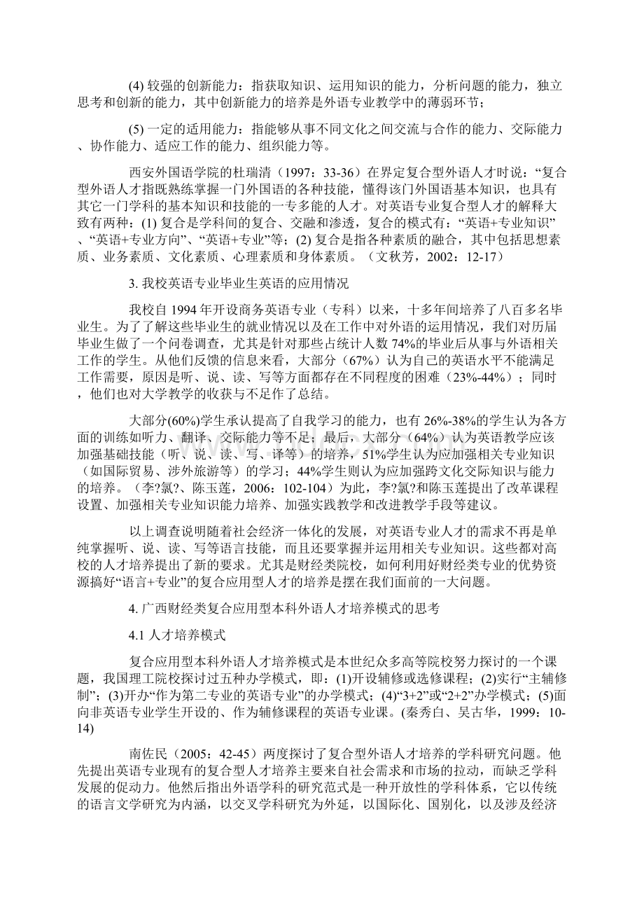 东盟中国合作下广西财经类外语人才培养模式探索文档格式.docx_第2页