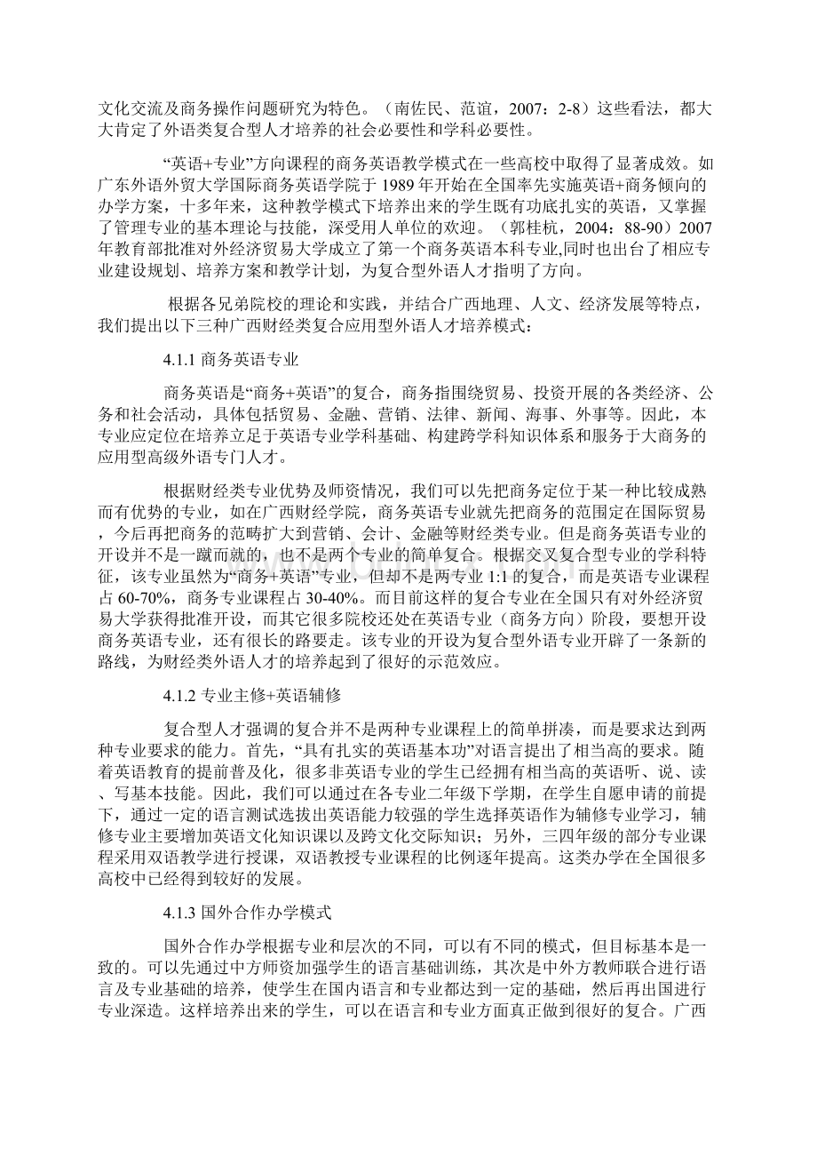 东盟中国合作下广西财经类外语人才培养模式探索文档格式.docx_第3页