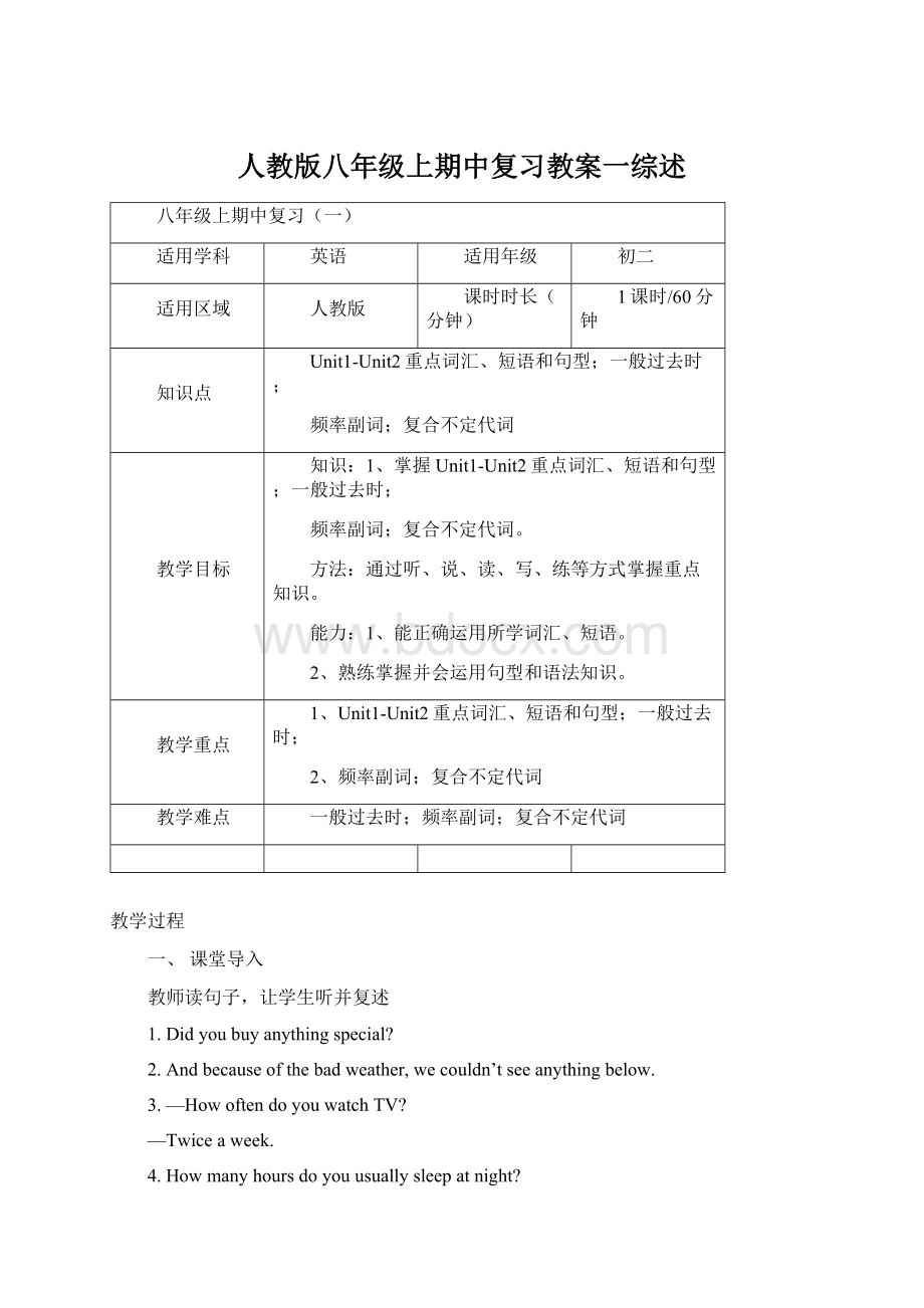 人教版八年级上期中复习教案一综述Word文档格式.docx_第1页