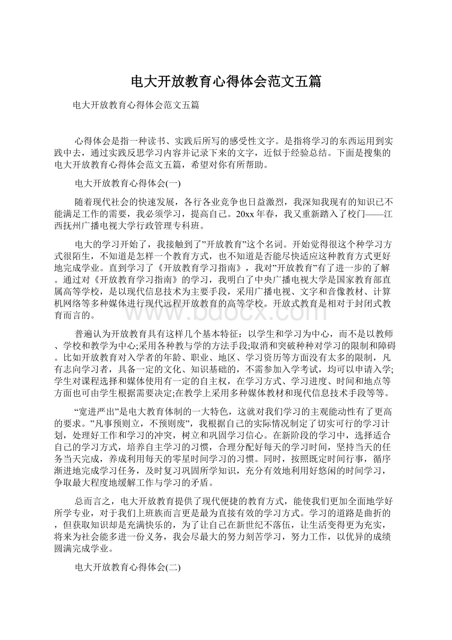 电大开放教育心得体会范文五篇Word下载.docx_第1页