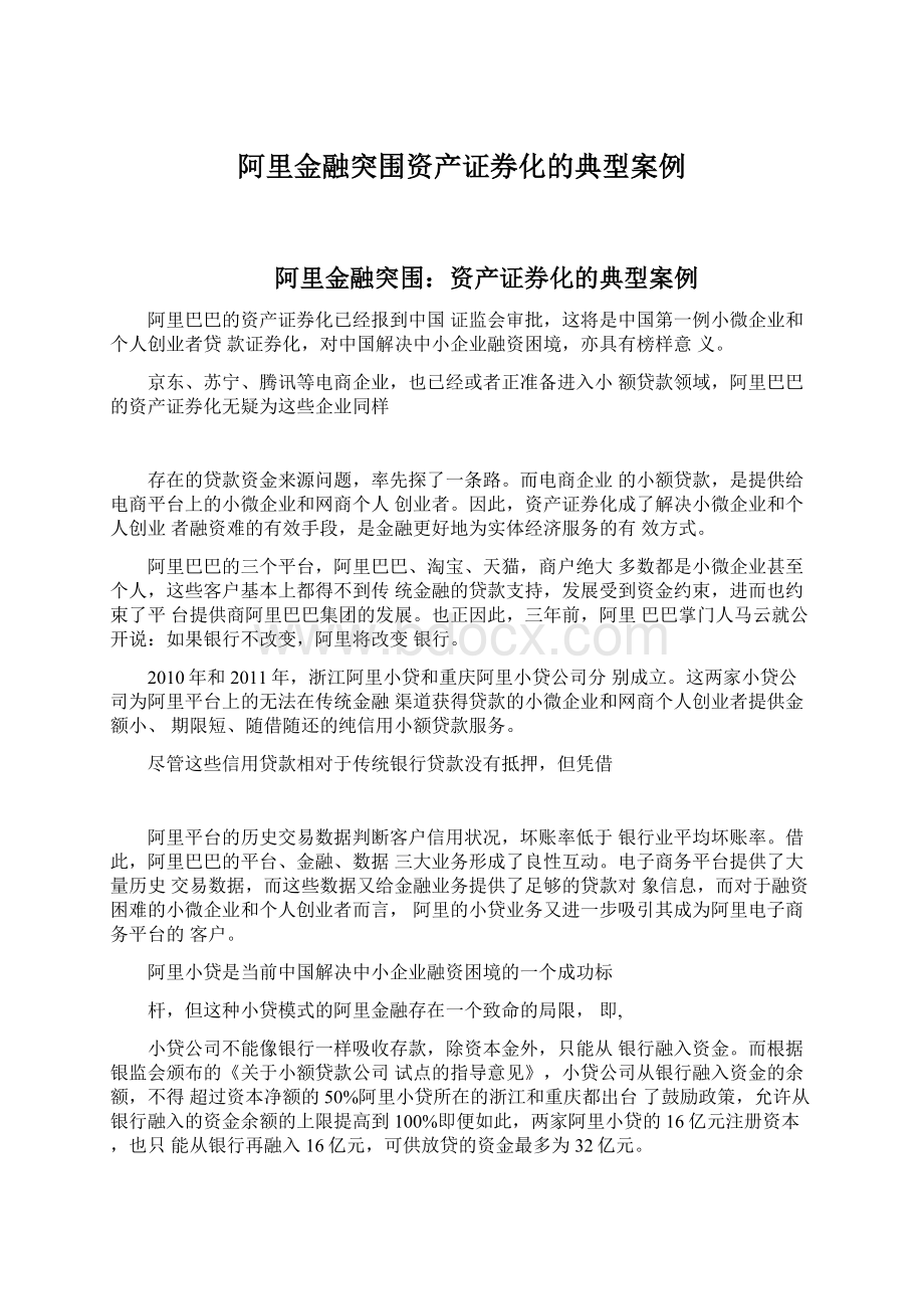 阿里金融突围资产证券化的典型案例Word文档下载推荐.docx