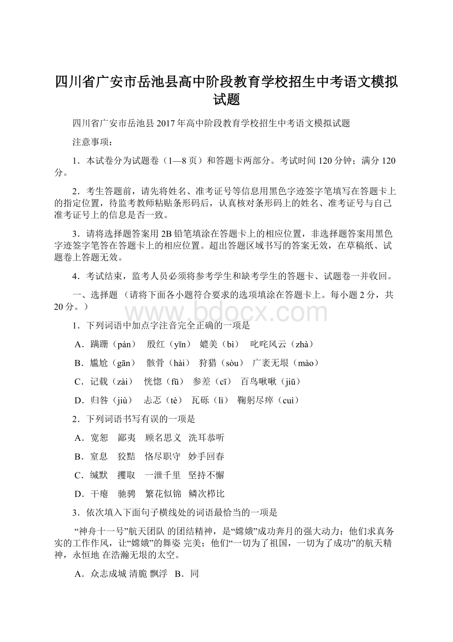 四川省广安市岳池县高中阶段教育学校招生中考语文模拟试题Word格式.docx_第1页