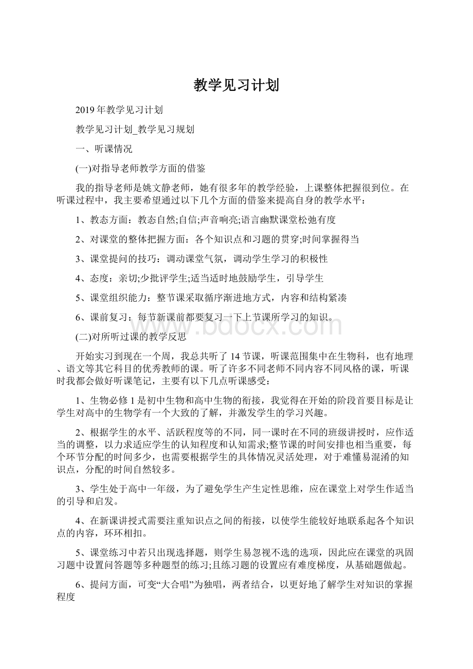 教学见习计划.docx