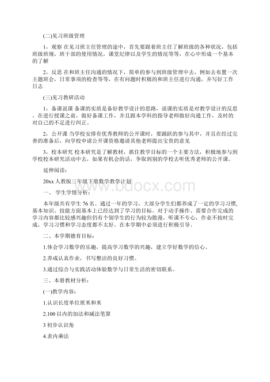 教学见习计划.docx_第3页