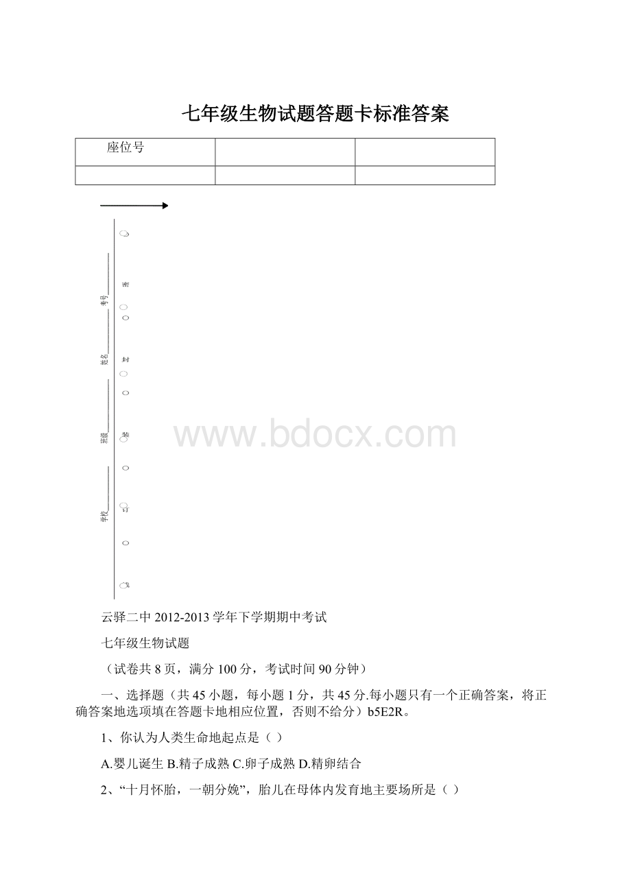 七年级生物试题答题卡标准答案Word格式文档下载.docx