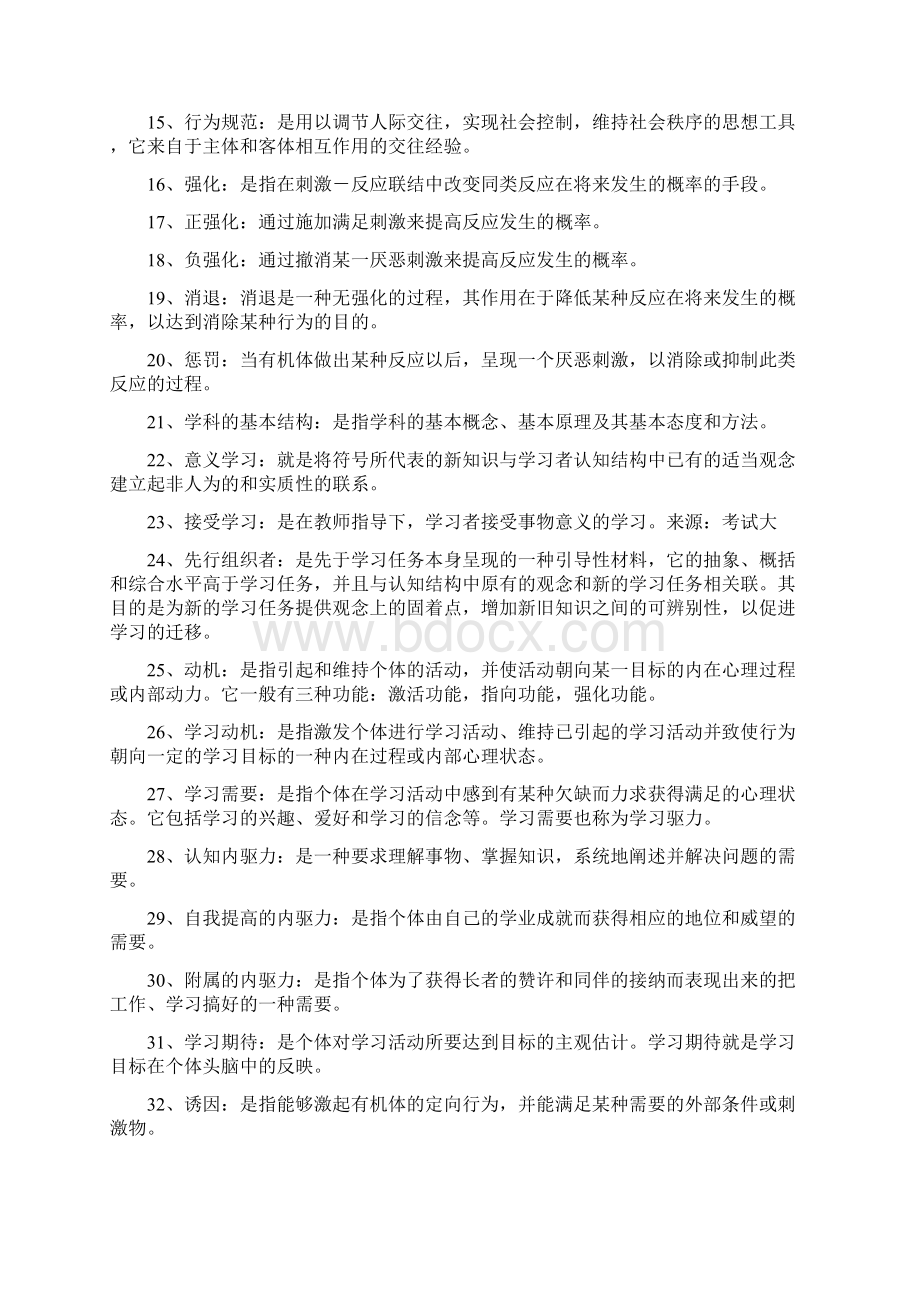 最新小学教育心理学名词解释考点文档格式.docx_第2页