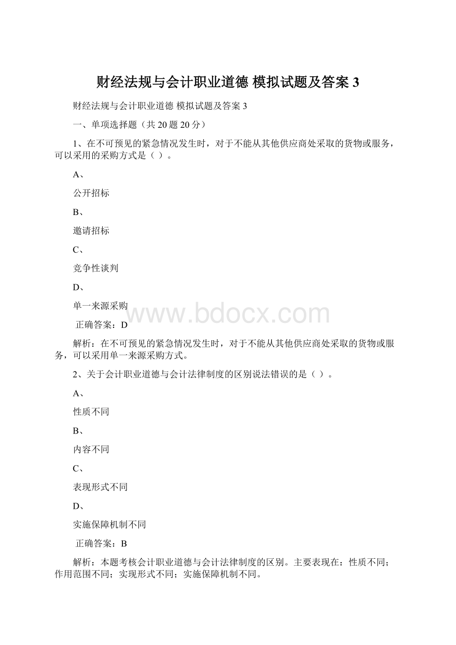 财经法规与会计职业道德 模拟试题及答案3Word下载.docx_第1页