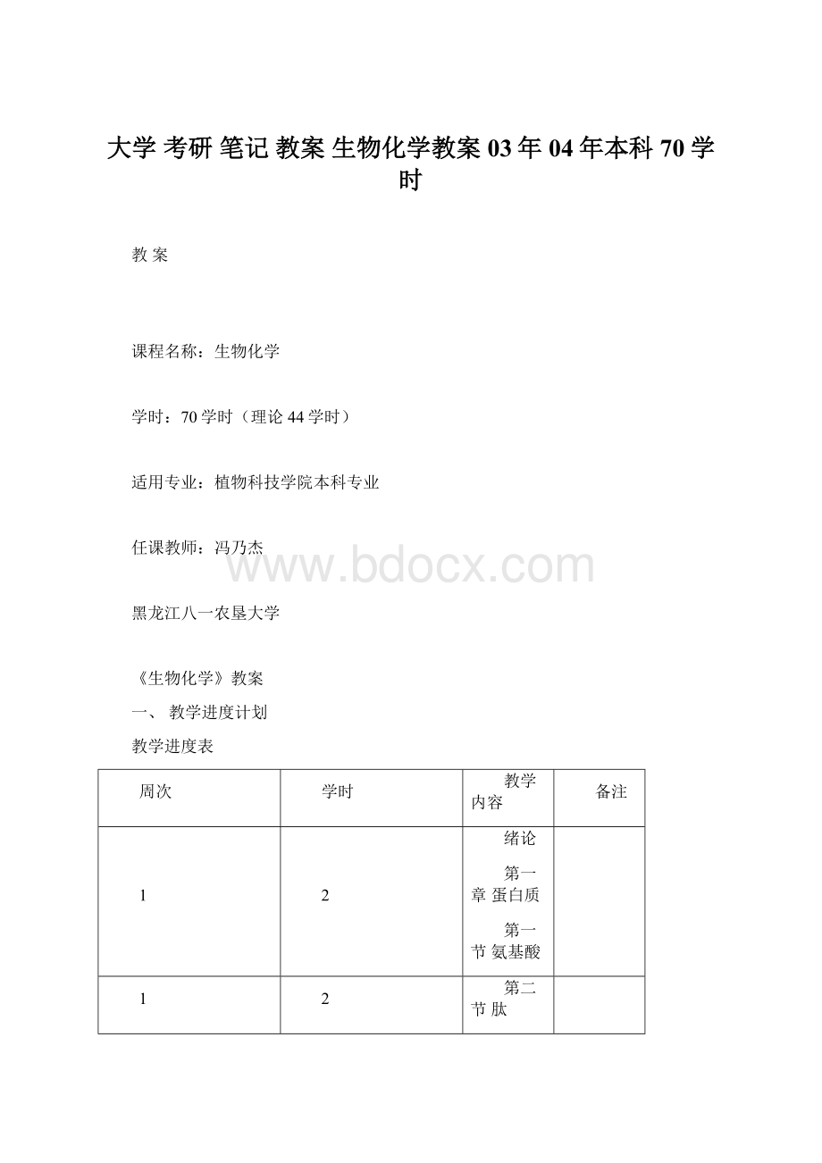 大学 考研 笔记 教案 生物化学教案03年04年本科70学时.docx_第1页