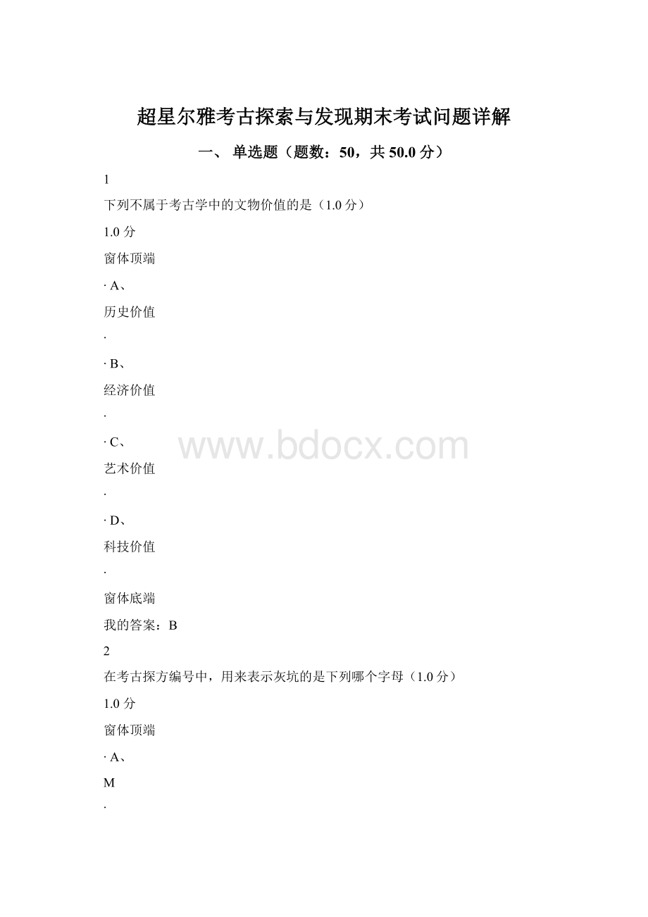 超星尔雅考古探索与发现期末考试问题详解.docx