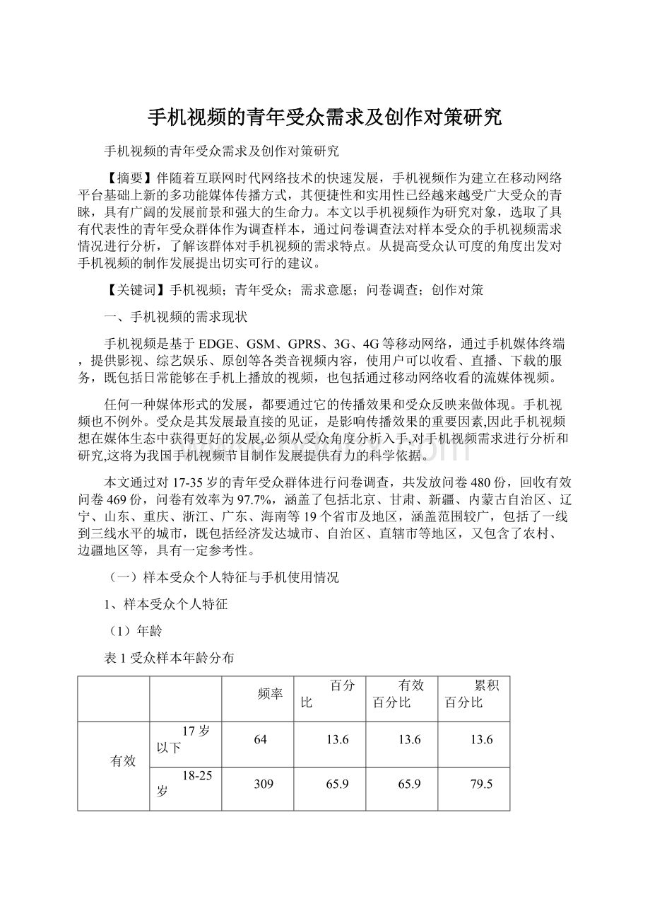 手机视频的青年受众需求及创作对策研究.docx_第1页