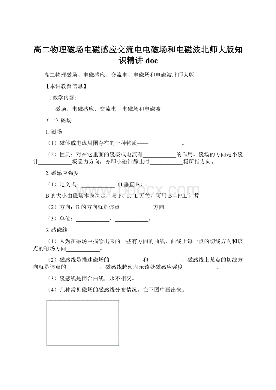 高二物理磁场电磁感应交流电电磁场和电磁波北师大版知识精讲docWord文档下载推荐.docx