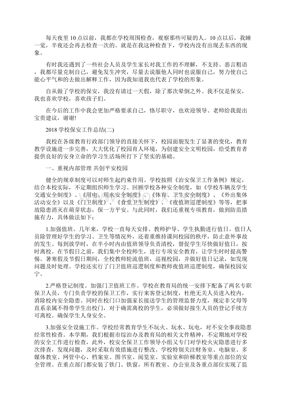 学校保安工作总结Word文档格式.docx_第2页