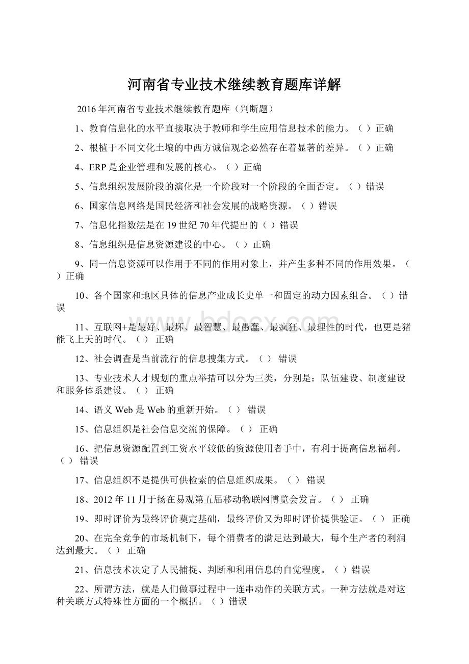 河南省专业技术继续教育题库详解Word格式.docx_第1页