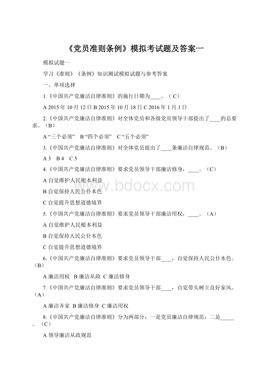 《党员准则条例》模拟考试题及答案一.docx