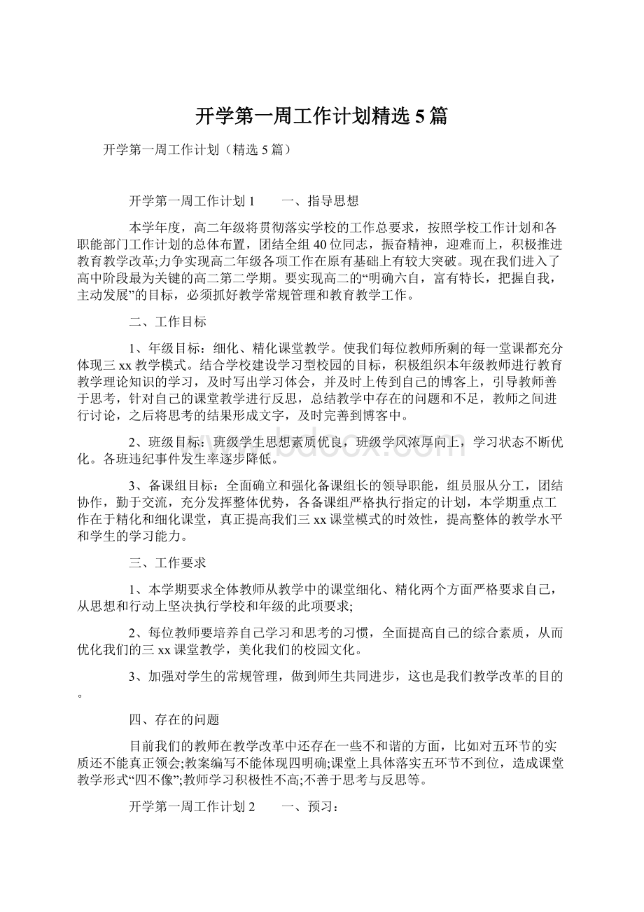 开学第一周工作计划精选5篇.docx