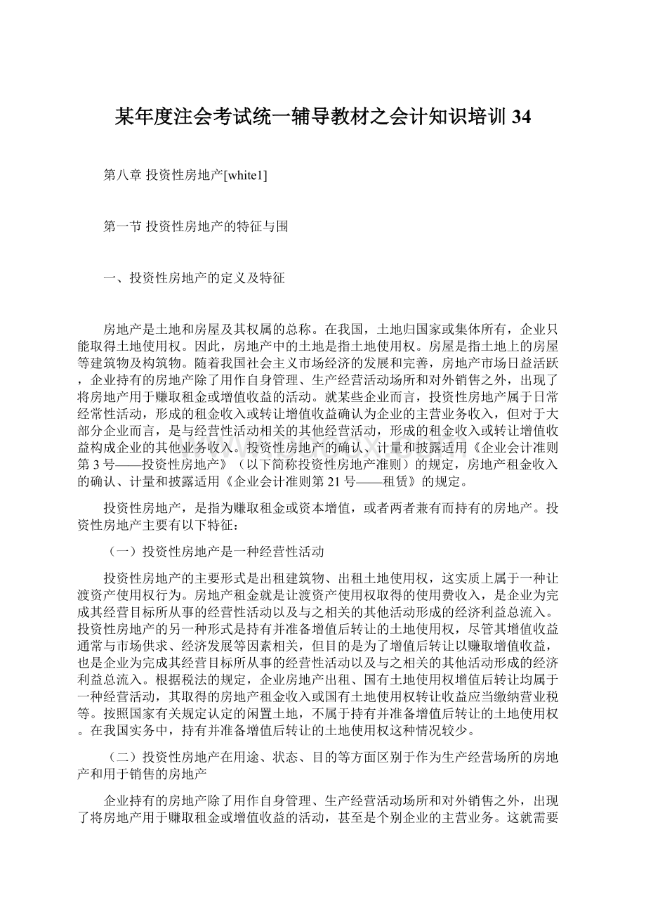 某年度注会考试统一辅导教材之会计知识培训34.docx_第1页