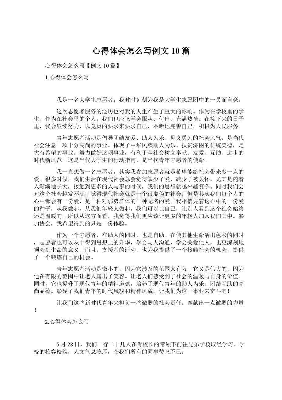 心得体会怎么写例文10篇文档格式.docx_第1页