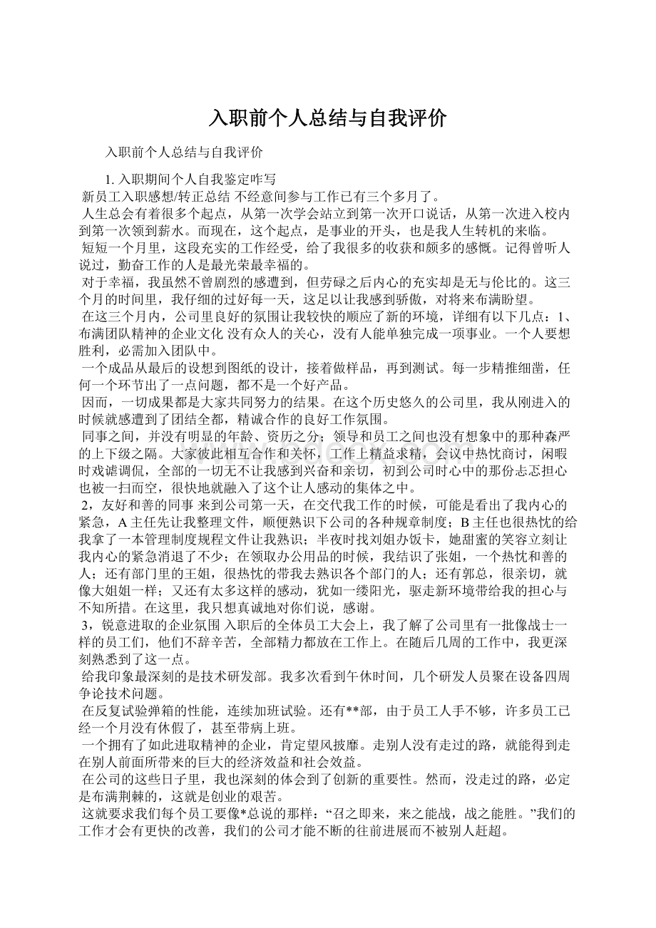 入职前个人总结与自我评价.docx