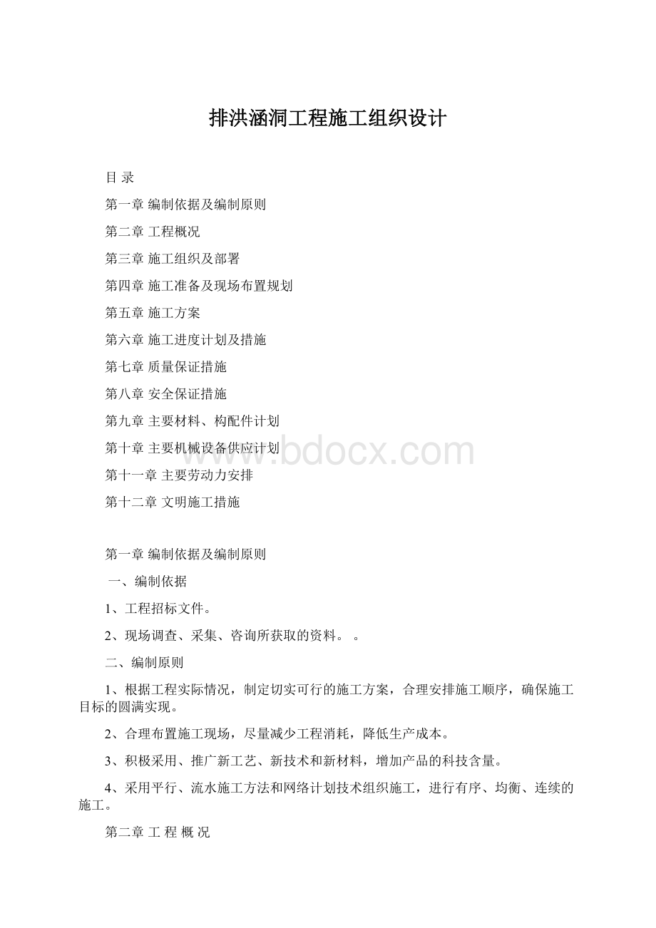 排洪涵洞工程施工组织设计.docx