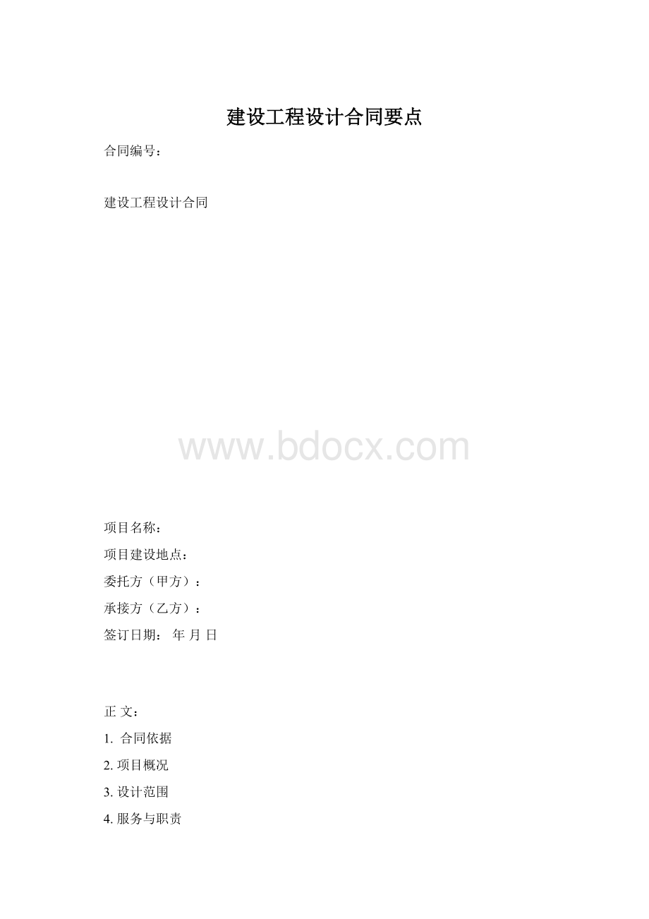 建设工程设计合同要点.docx_第1页