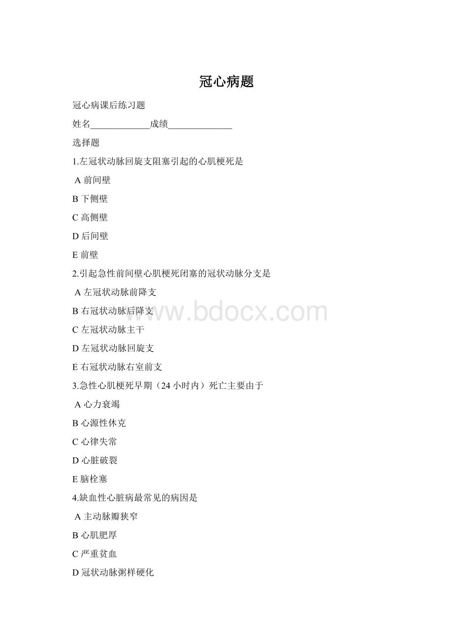 冠心病题Word文档下载推荐.docx_第1页